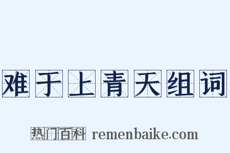 难于上青天组词是什么意思的图片